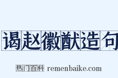 谒赵徽猷造句是什么意思的图片